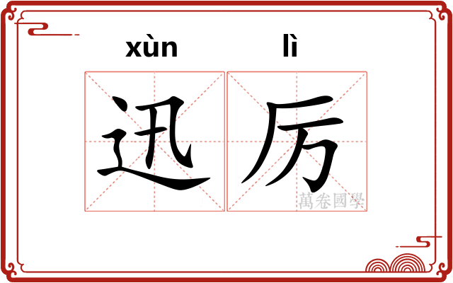 迅厉