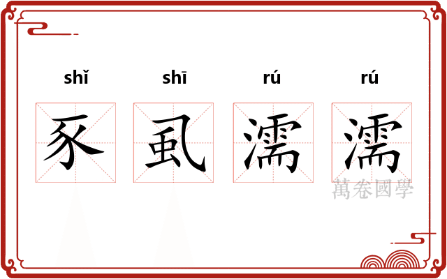 豕虱濡濡