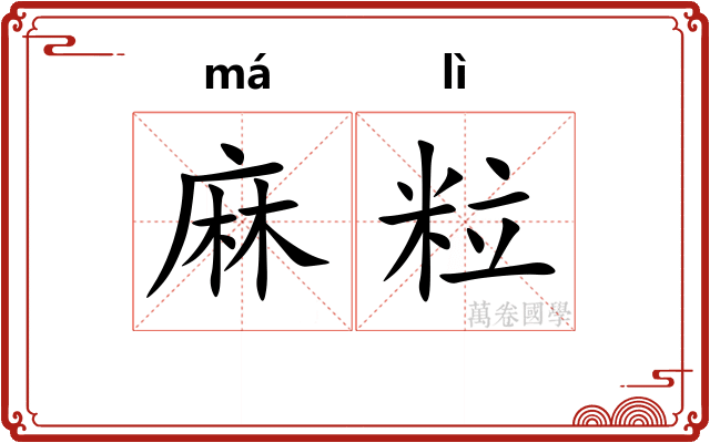 麻粒