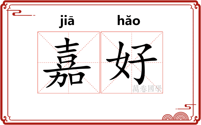 嘉好