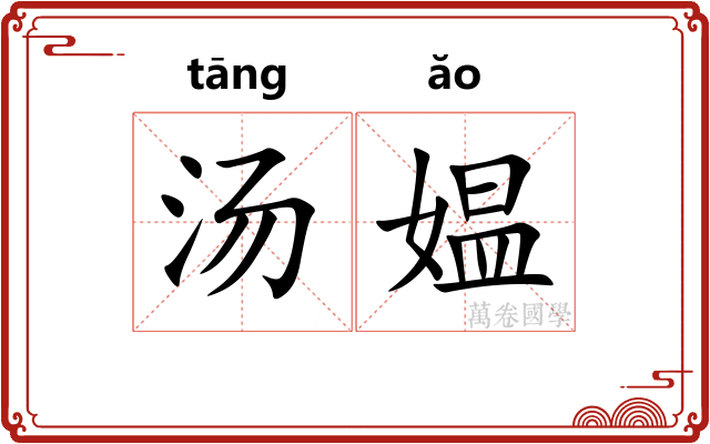汤媪