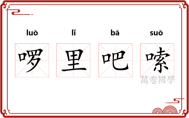 啰里吧嗦