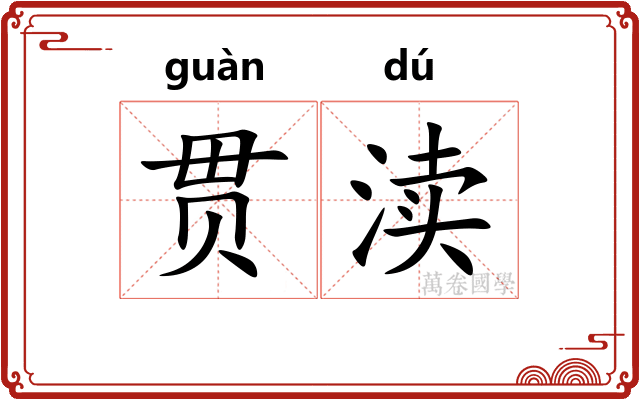 贯渎