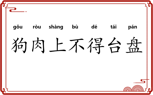 狗肉上不得台盘