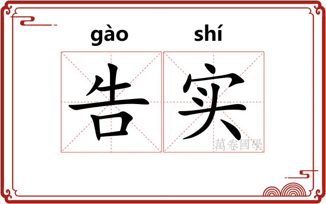 告实