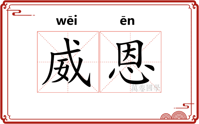 威恩