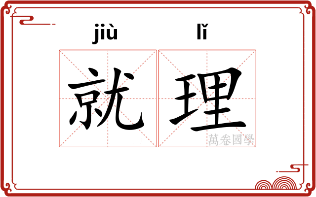 就理