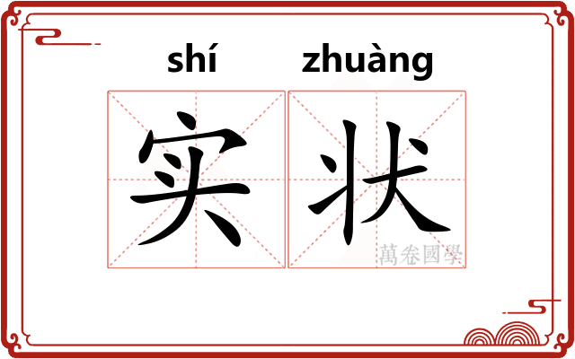 实状