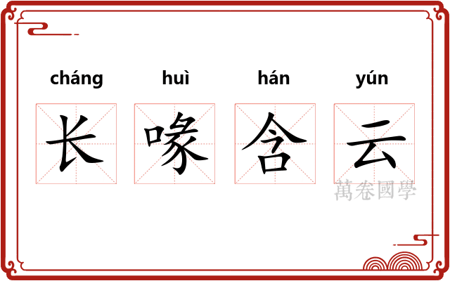 长喙含云
