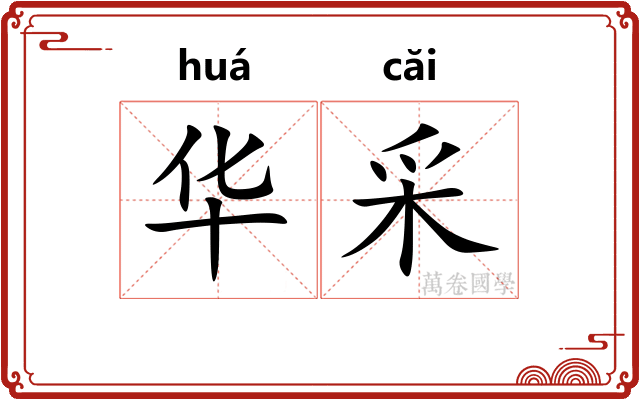 华采