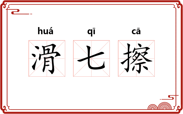 滑七擦
