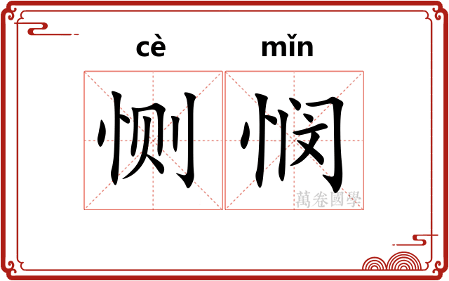 恻悯