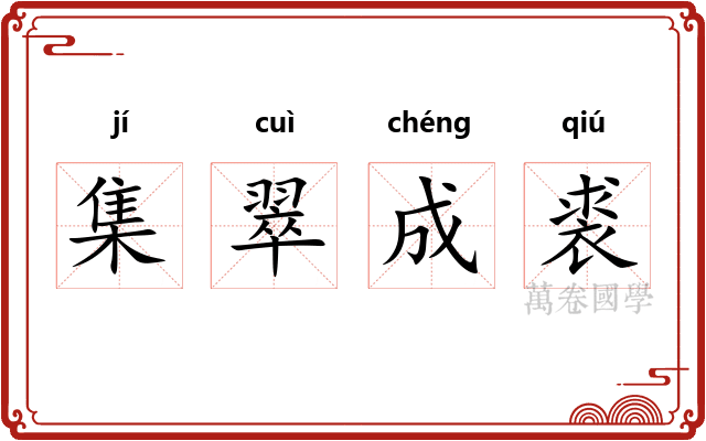 集翠成裘
