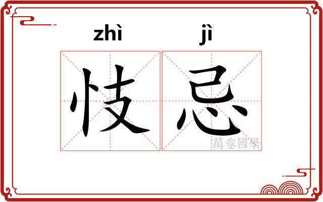 忮忌