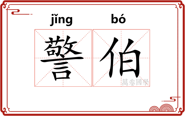 警伯