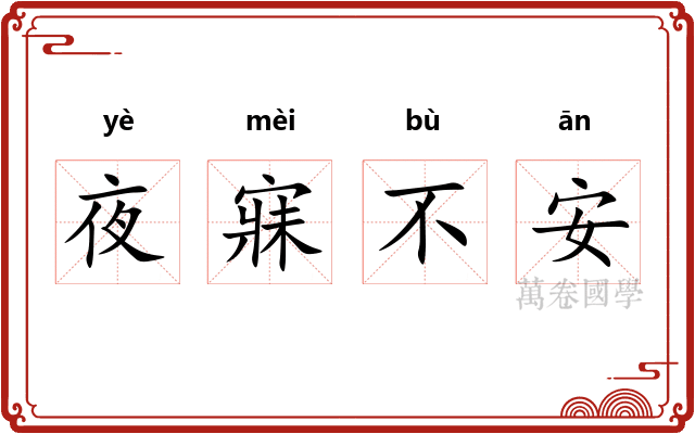 夜寐不安