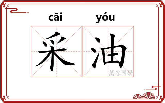 采油
