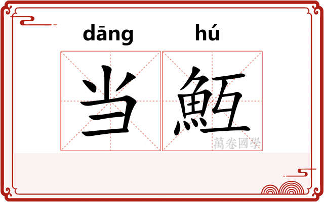 当魱