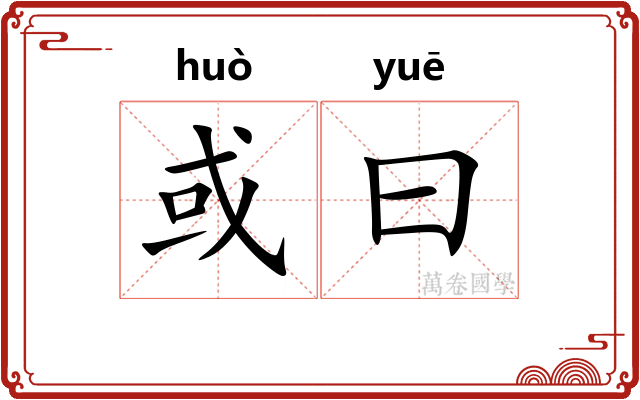或曰