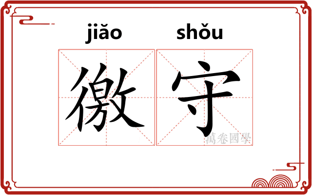 徼守