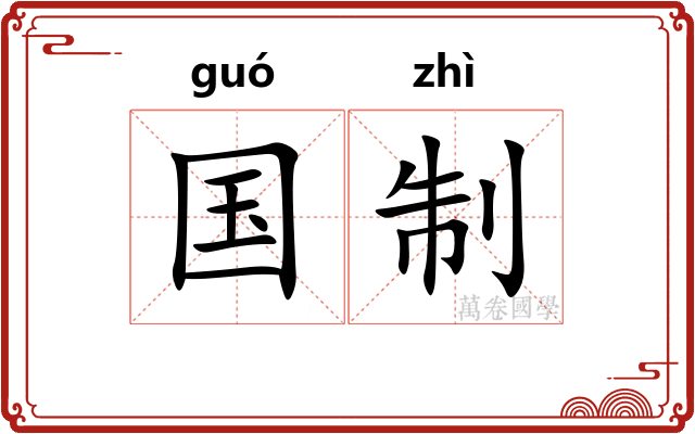 国制