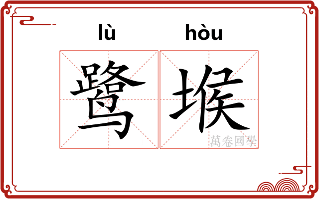 鹭堠