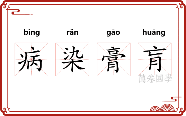病染膏肓