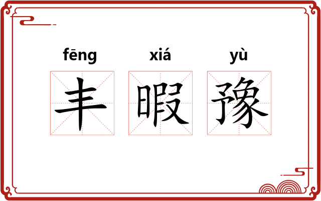 丰暇豫 丰暇豫