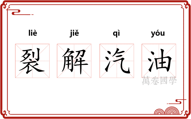 裂解汽油