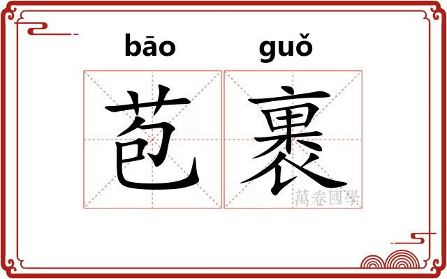 苞裹