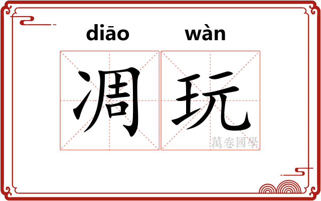 凋玩