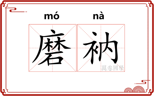 磨衲