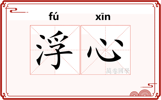 浮心