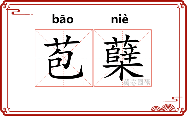 苞蘖