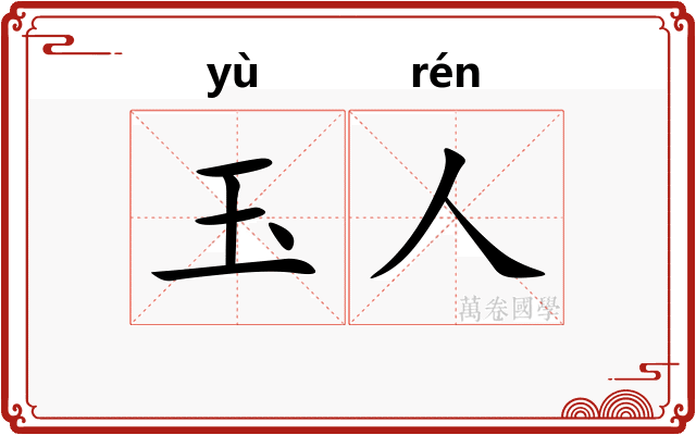 玉人