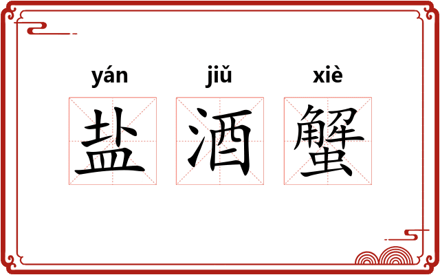 盐酒蟹 盐酒蟹
