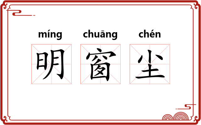 明窗尘