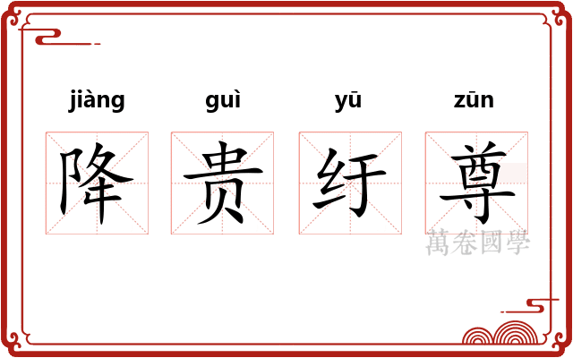 降贵纡尊 降贵纡尊