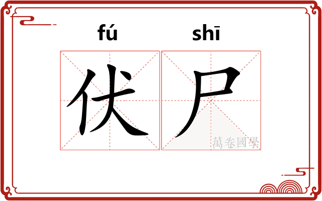 伏尸