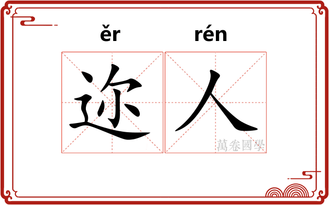 迩人