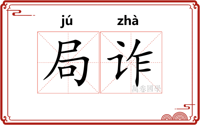 局诈 局诈