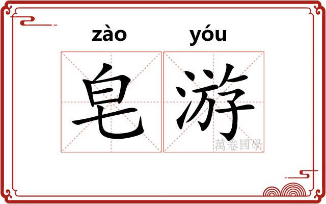 皂游