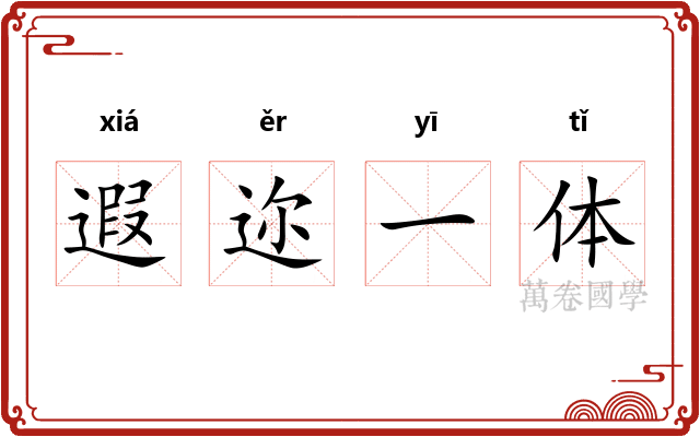 遐迩一体