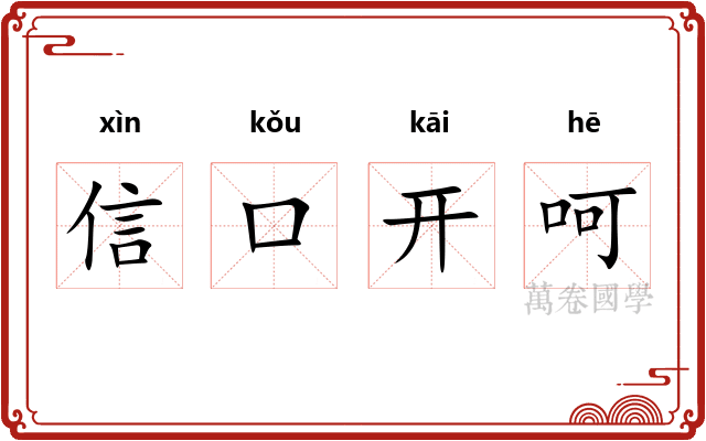 信口开呵