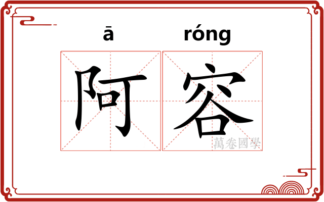 阿容