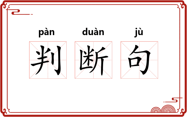 判断句 判断句
