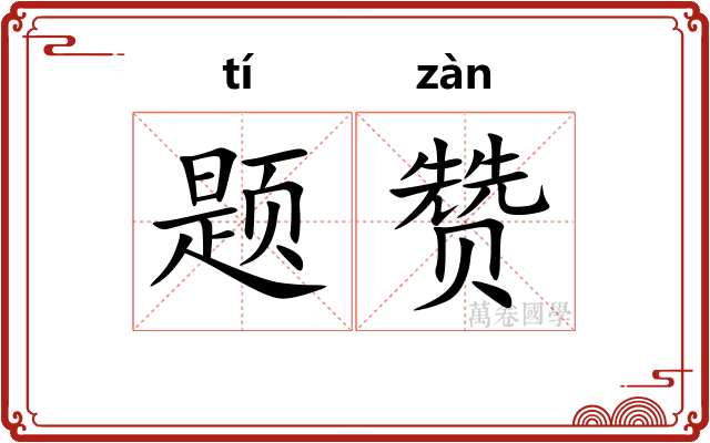 题赞