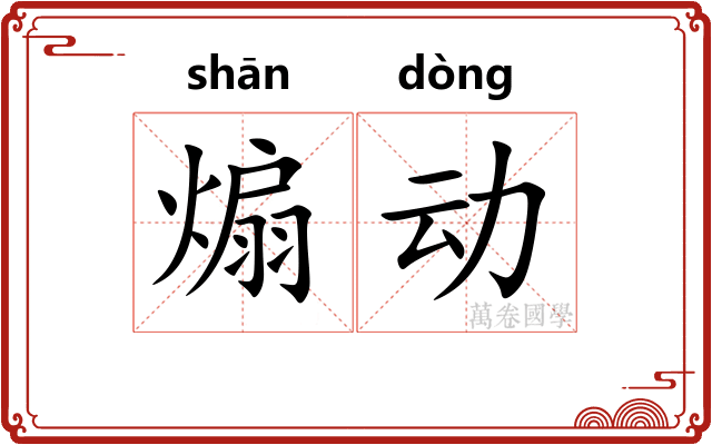 煽动 煽动