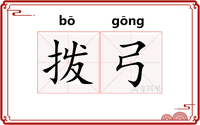 拨弓