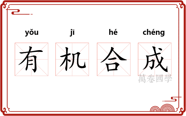 有机合成